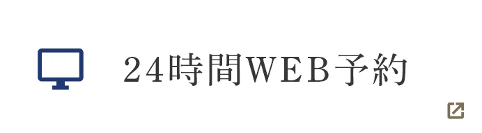 24時間WEB予約