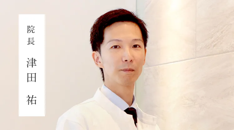 院長：津田 祐