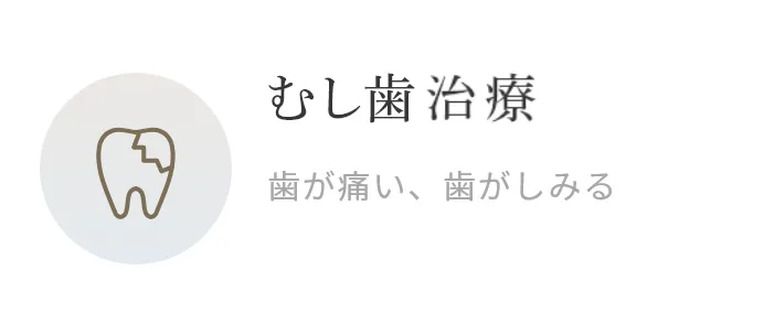 むし歯治療