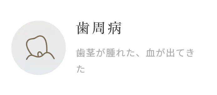 歯周病