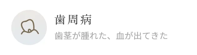 歯周病