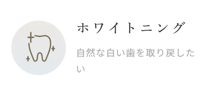 ホワイトニング