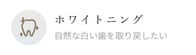 ホワイトニング
