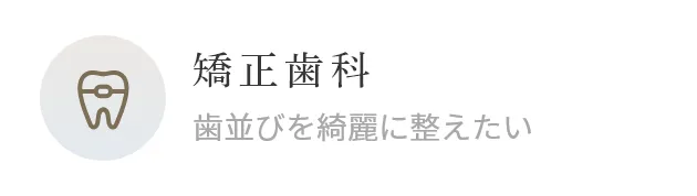矯正歯科