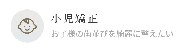 小児矯正