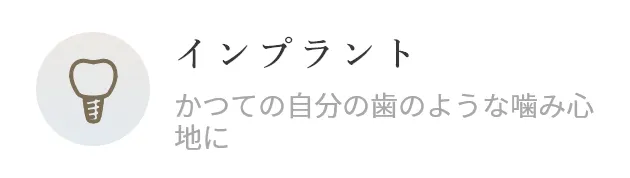 インプラント