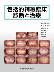 包括的補綴臨床 診断と治療 医歯薬出版