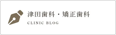 津田歯科・矯正歯科BLOG