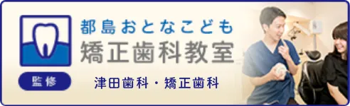 都島おとなこども矯正歯科教室