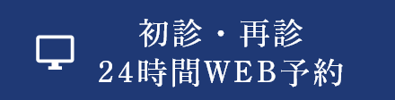 初診・再診24時間WEB予約