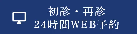 初診・再診24時間WEB予約